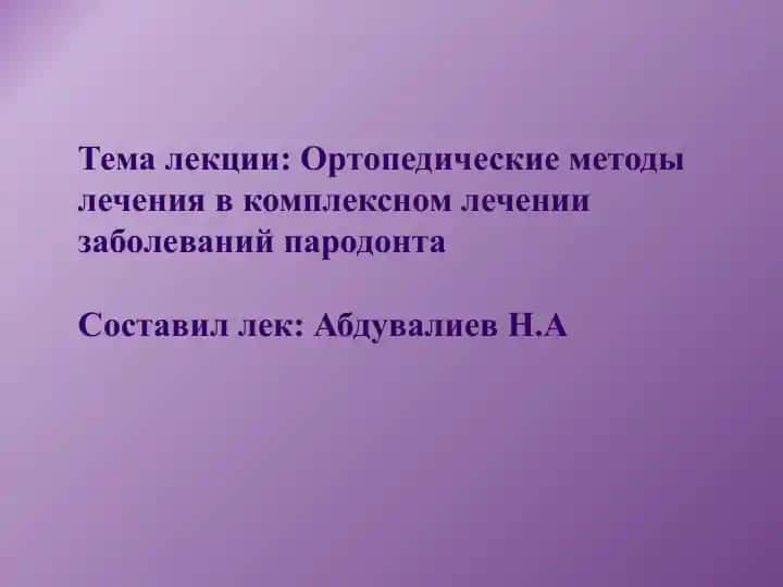Ортопедические методы лечения в комплексном лечении заболеваний пародонта