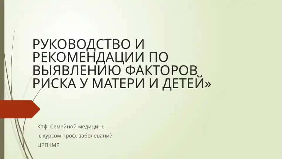 РУКОВОДСТВО И РЕКОМЕНДАЦИИ ПО ВЫЯВЛЕНИЮ ФАКТОРОВ РИСКА У МАТЕРИ И ДЕТЕЙ