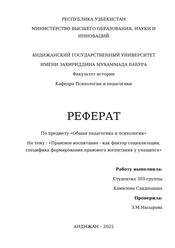 РЕФЕРАТ По предмету «Общая педагогика и психология»