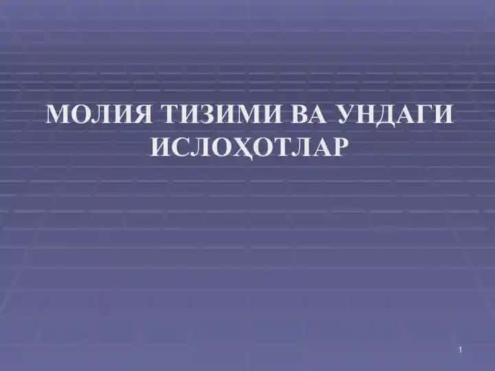 Молия тизими ва ундаги ислоҳотлар