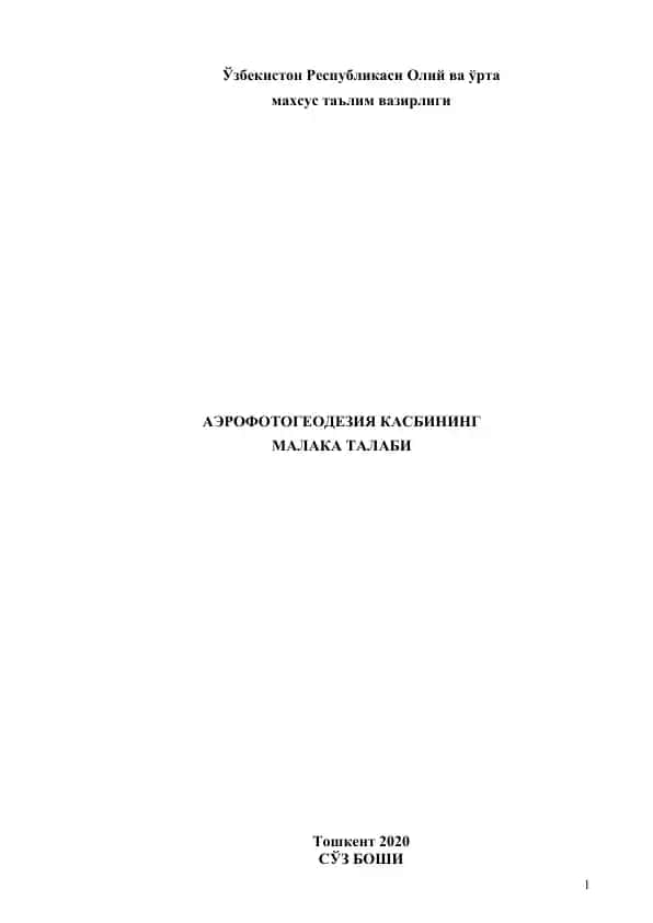 Аэрофотогеодезия касбининг малака талаби