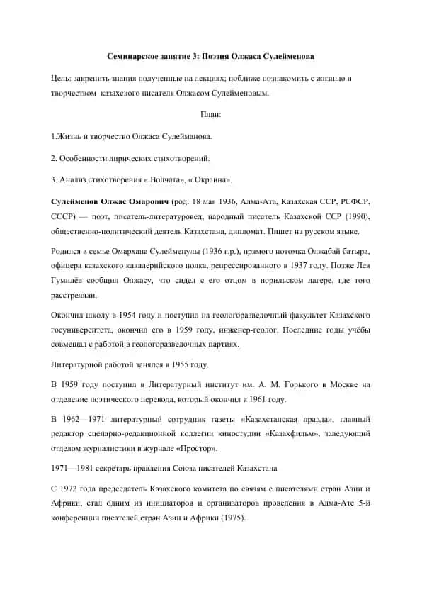 Семинарское занятие 3: Поэзия Олжаса Сулейменова