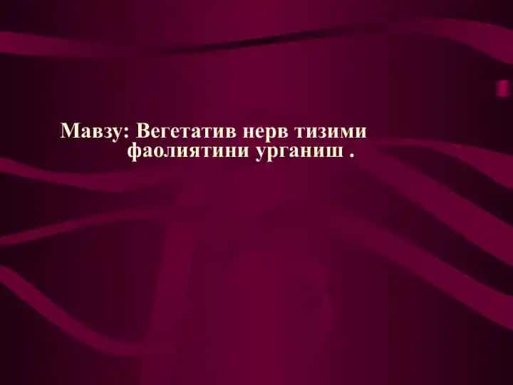 Вегетатив нерв тизими фаолиятини урганиш