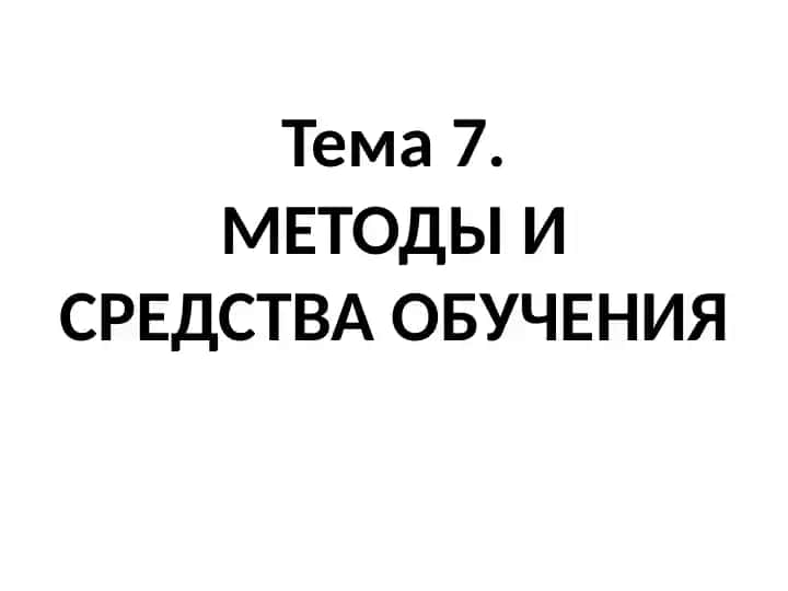 Metodlar va o‘qitish vositalari