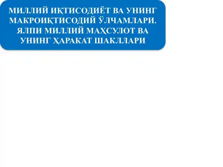 Миллий иқтисодиётнинг қарор топиши ва унинг макро иқтисодий кўрсаткичлари