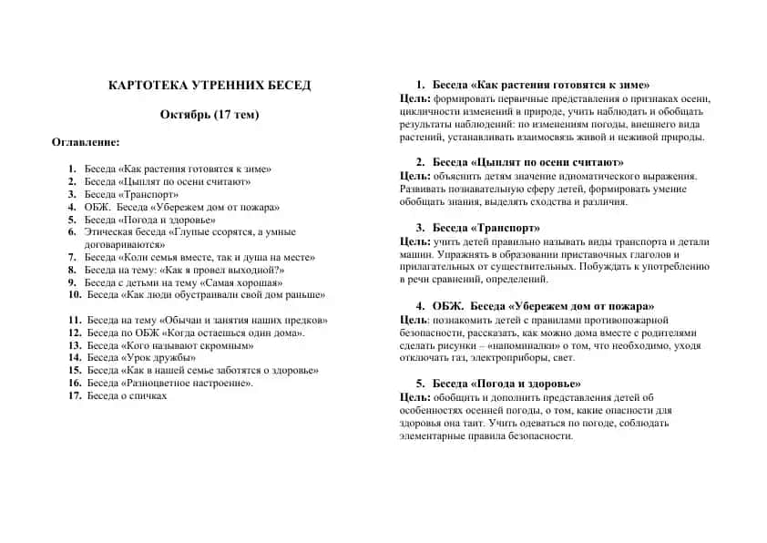 КАРТОТЕКА УТРЕННИХ БЕСЕД