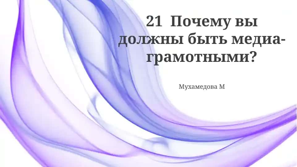 Медиаграмотность