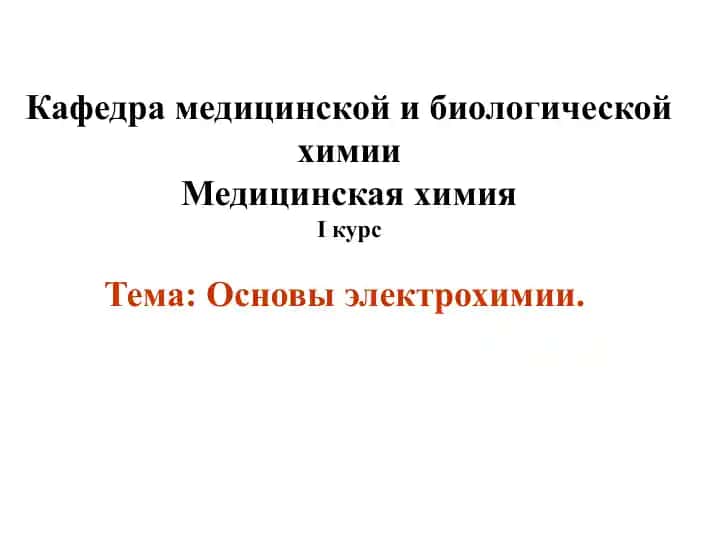 Основы электрохимии
