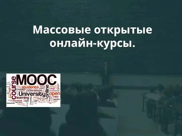 Массовые открытые онлайн-курсы