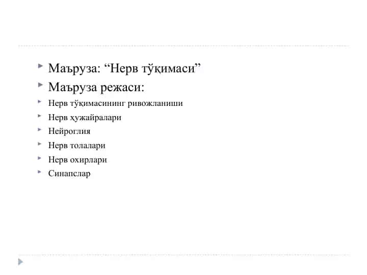 Нерв тўқимаси