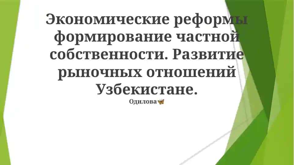 Экономические реформы в Узбекистане