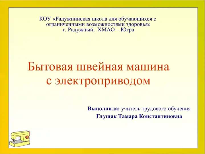 Бытовая швейная машина с электроприводом