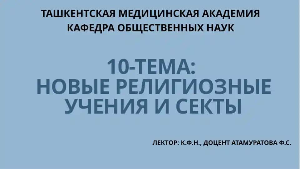 Новые религиозные учения и секты