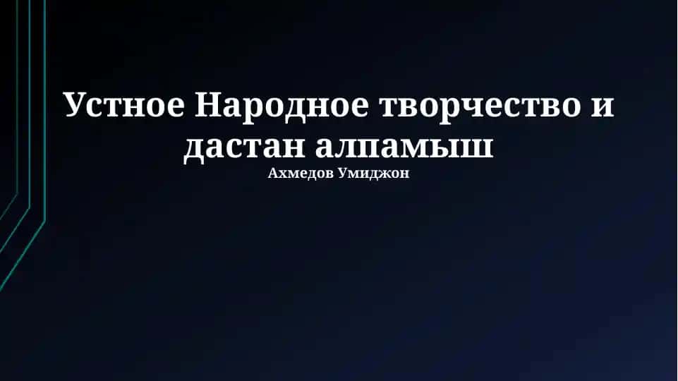Устное Народное творчество и дастан алпамыш