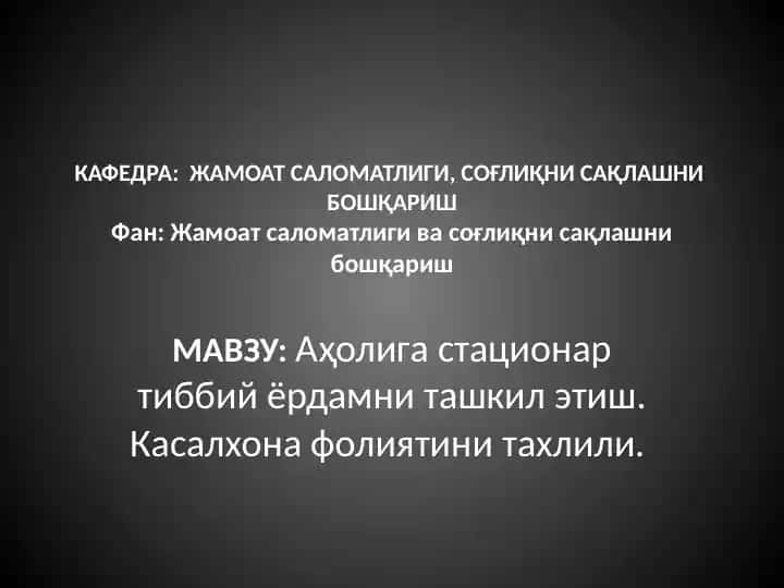 Аҳолига стационар тиббий ёрдамни ташкил этиш. Касалхона фолиятини тахлили