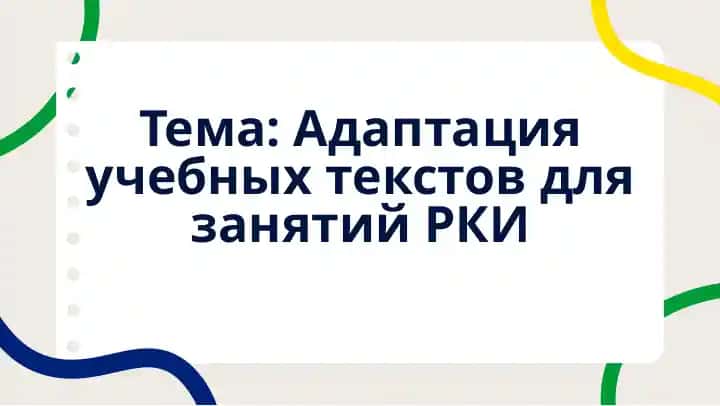 Адаптация учебных текстов для занятий РКИ