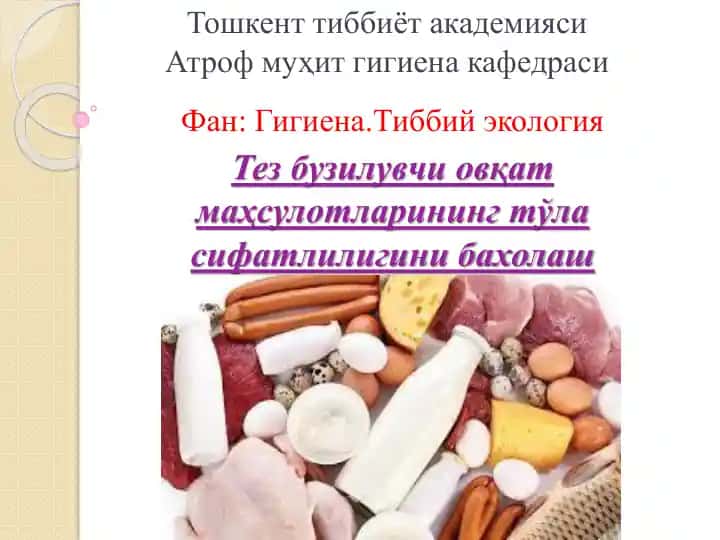 Тез бузилувчи овқат маҳсулотларининг сифатлилигини бахолаш
