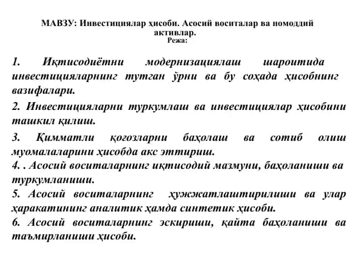 Инвестициялар ҳисоби