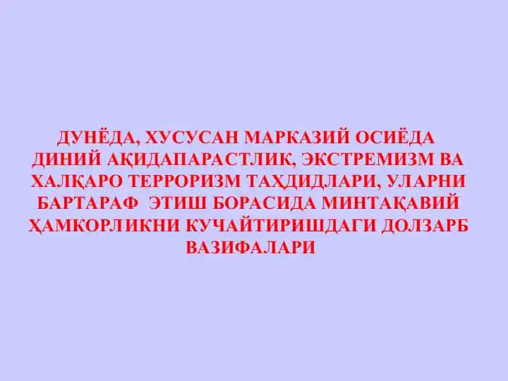 Диний экстремизм ва фундаментализм