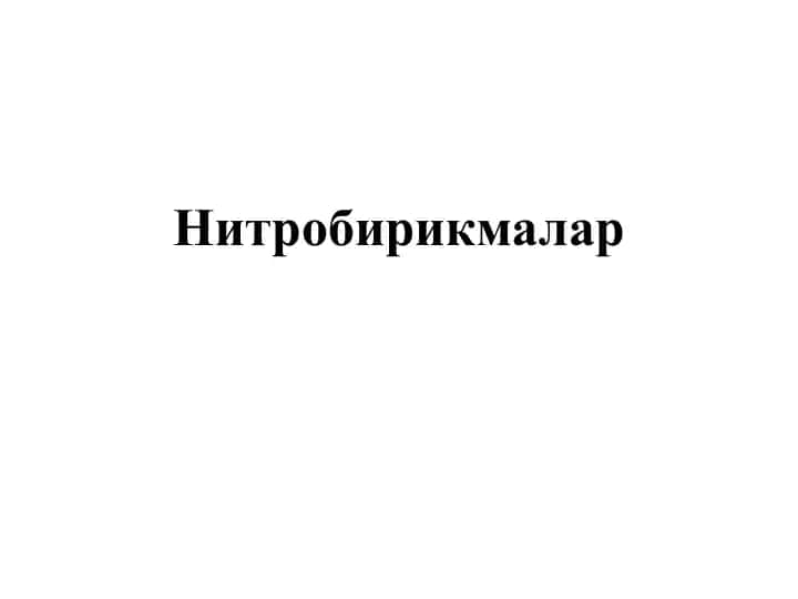 Нитробирикмалар