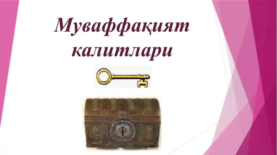 Муваффақият калитлари