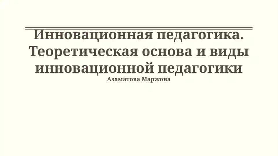 Инновационная педагогика. Теоретическая основа и виды инновационной педагогики