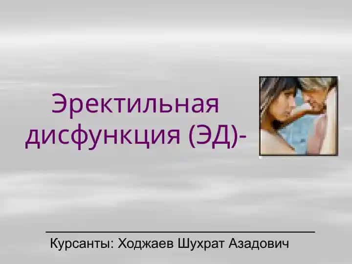 Эректильная дисфункция (ЭД)