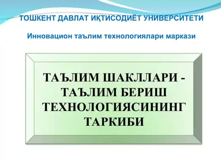 Таълим шакллари - Таълим бериш технологиясининг таркиби