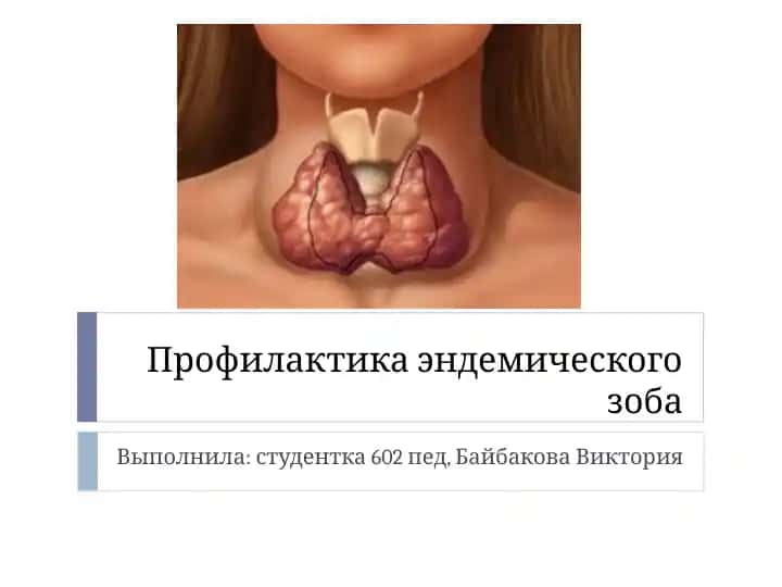 Профилактика эндемического зоба