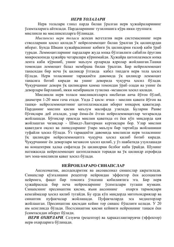 Нерв толалари