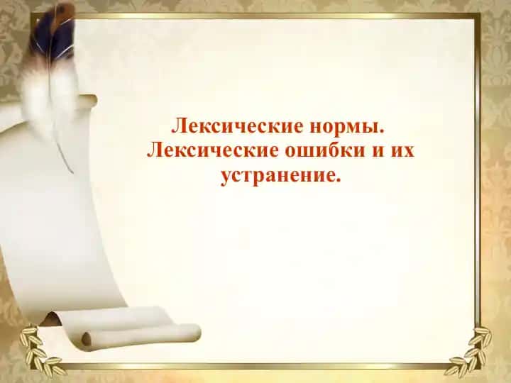 Лексические нормы