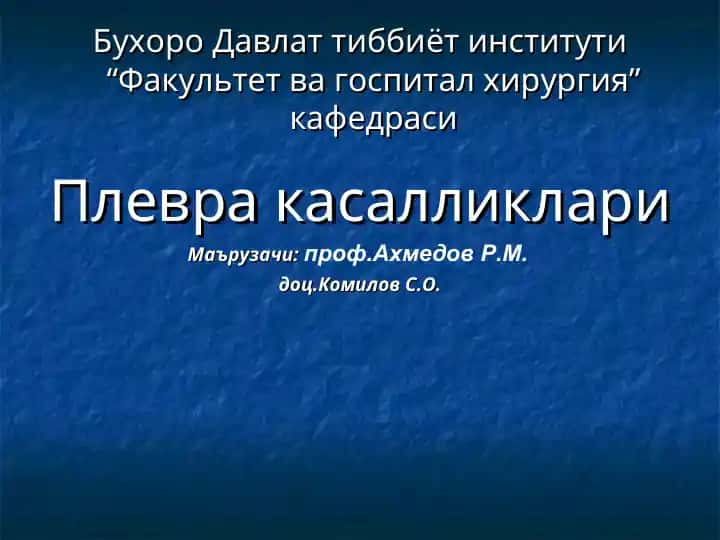 Плевра касалликлари