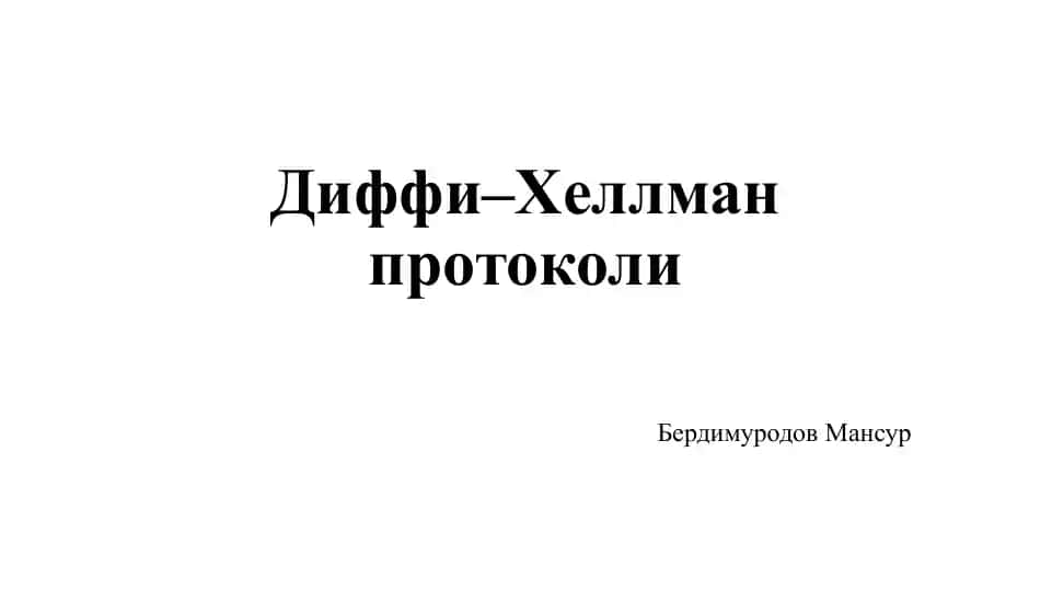 Диффи–Хеллман протоколи