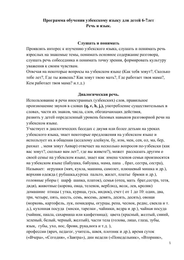 Программа обучения узбекскому языку для детей 6-7лет