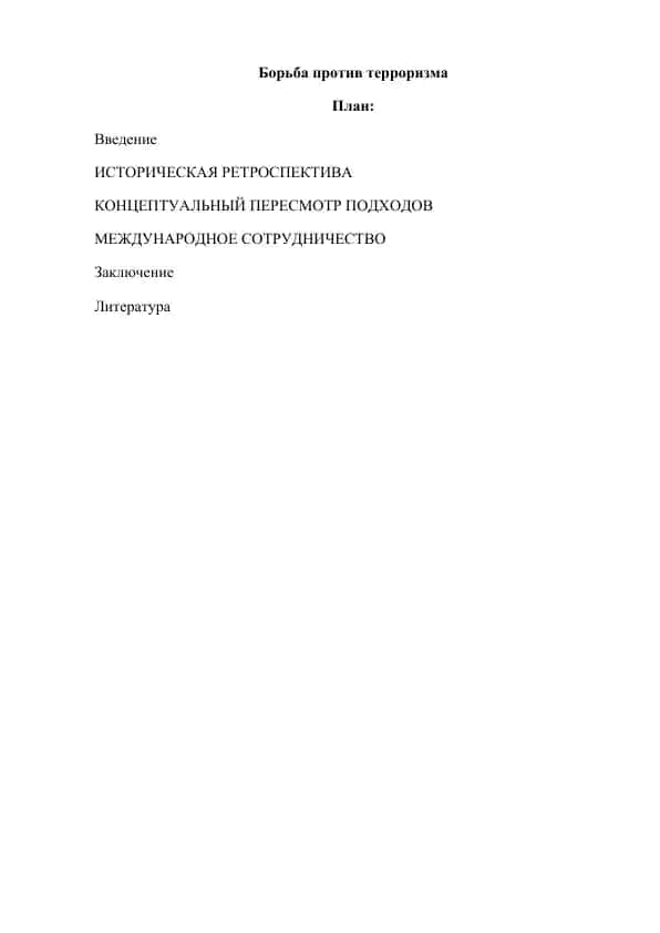 Борьба против терроризма