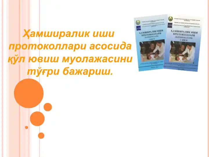 Ҳамширалик иши протоколлари асосида қўл ювиш муолажасини тўғри бажариш.