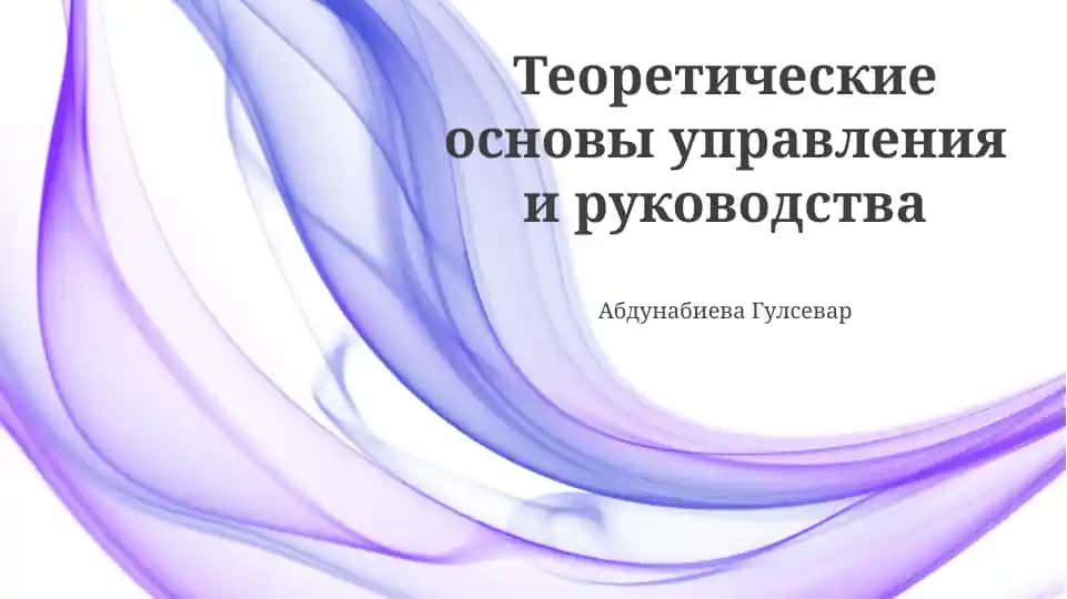 Теоретические основы управления и руководства
