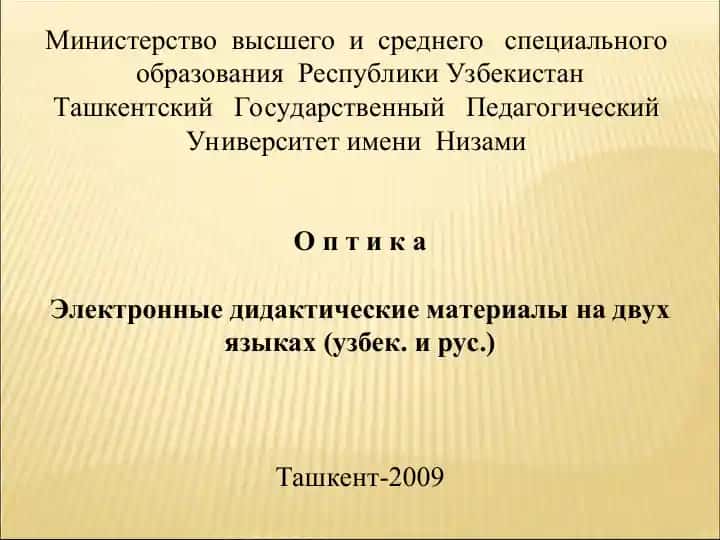 Электронные дидактические материалы по оптике