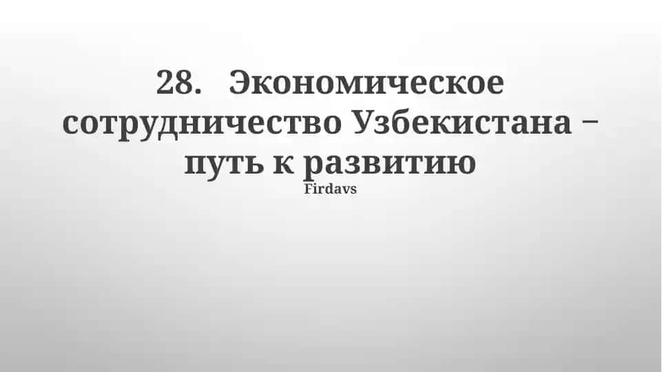 Экономическое сотрудничество Узбекистана ‒ путь к развитию