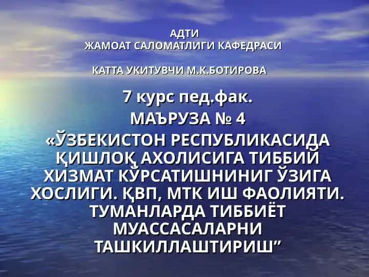 "Қишлоқ аҳолига тиббий хизмат кўрсатиш"