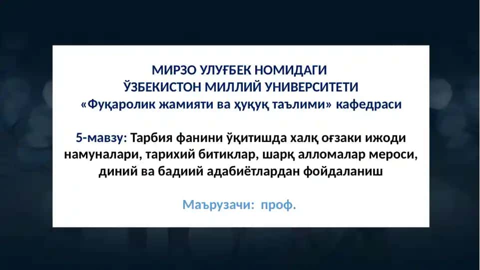 Tarbiya fanini o'qitishda xalq og'zaki ijodi namunalari, tarixiy bitiklar, sharq allomalar merosi, diniy va badiiy adabiyotlardan foydalanish