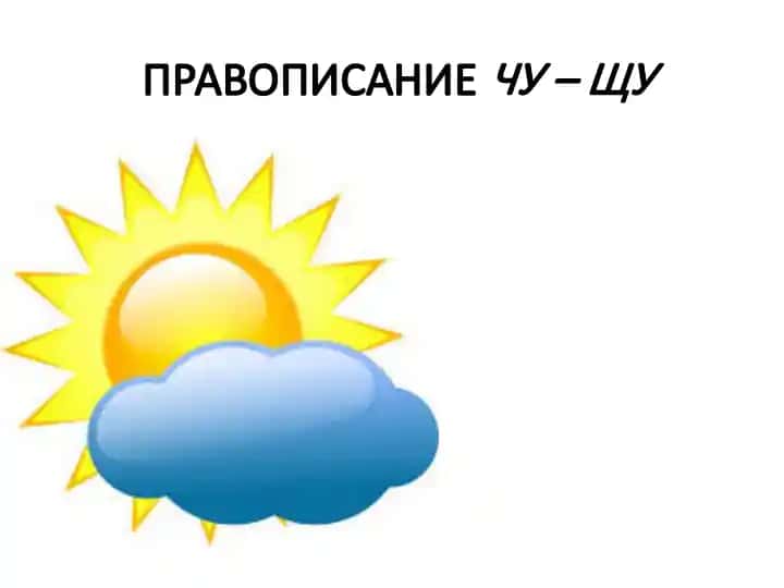 Правописание чу – щу