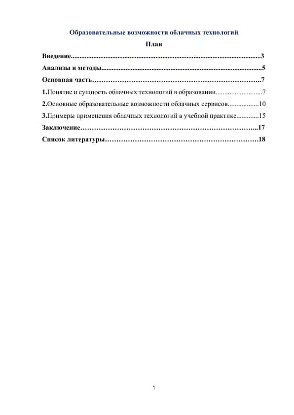 Образовательные возможности облачных технологий