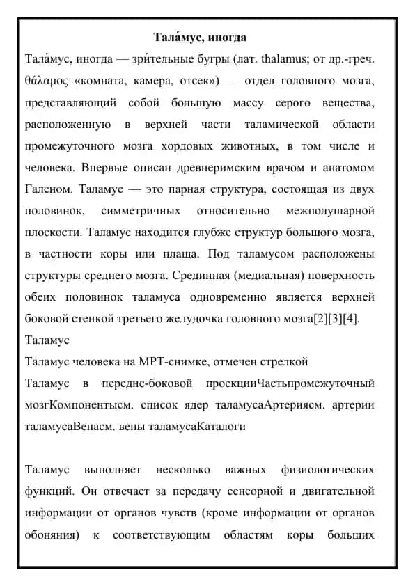 Таламус