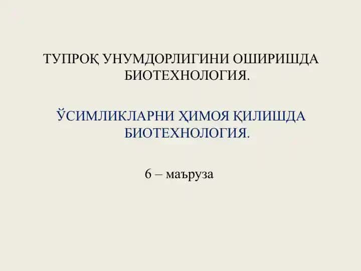 Tuproq unumdorligini oshirishda biotexnologiya (6-ma’ruza)