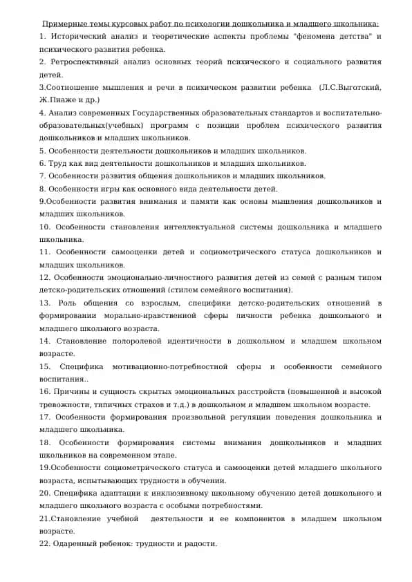 Примерные темы курсовых работ по психологии дошкольника и младшего школьника
