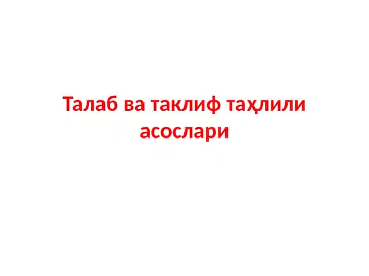 Mikroiqtisodiyot talab va taklif tahlili asoslar