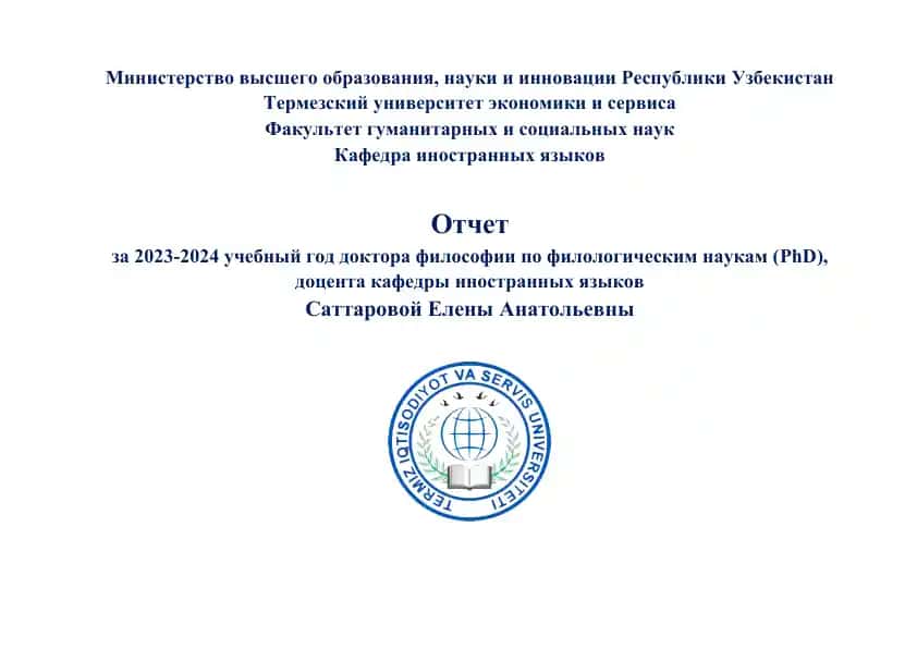 Отчет за 2023-2024 учебный год доктора философии по филологическим наукам (PhD), доцента кафедры иностранных языков Саттаровой Елены Анатольевны