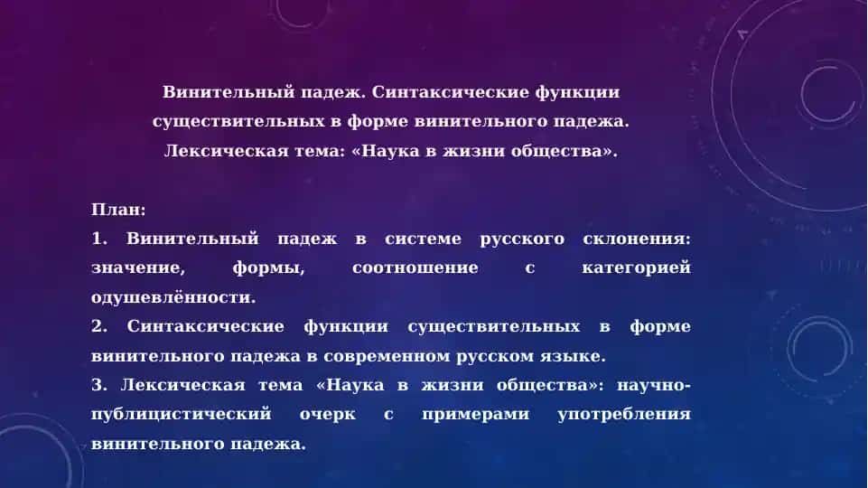 Винительный падеж
