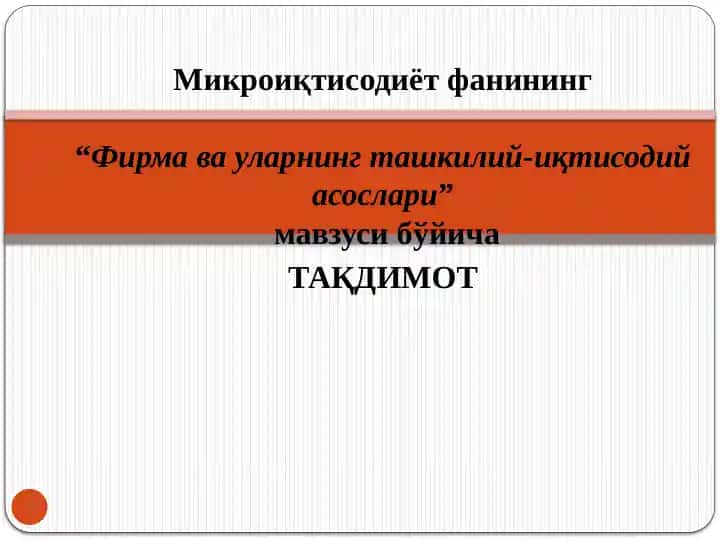 Фирма ва уларнинг ташкилий-иқтисодий асослари